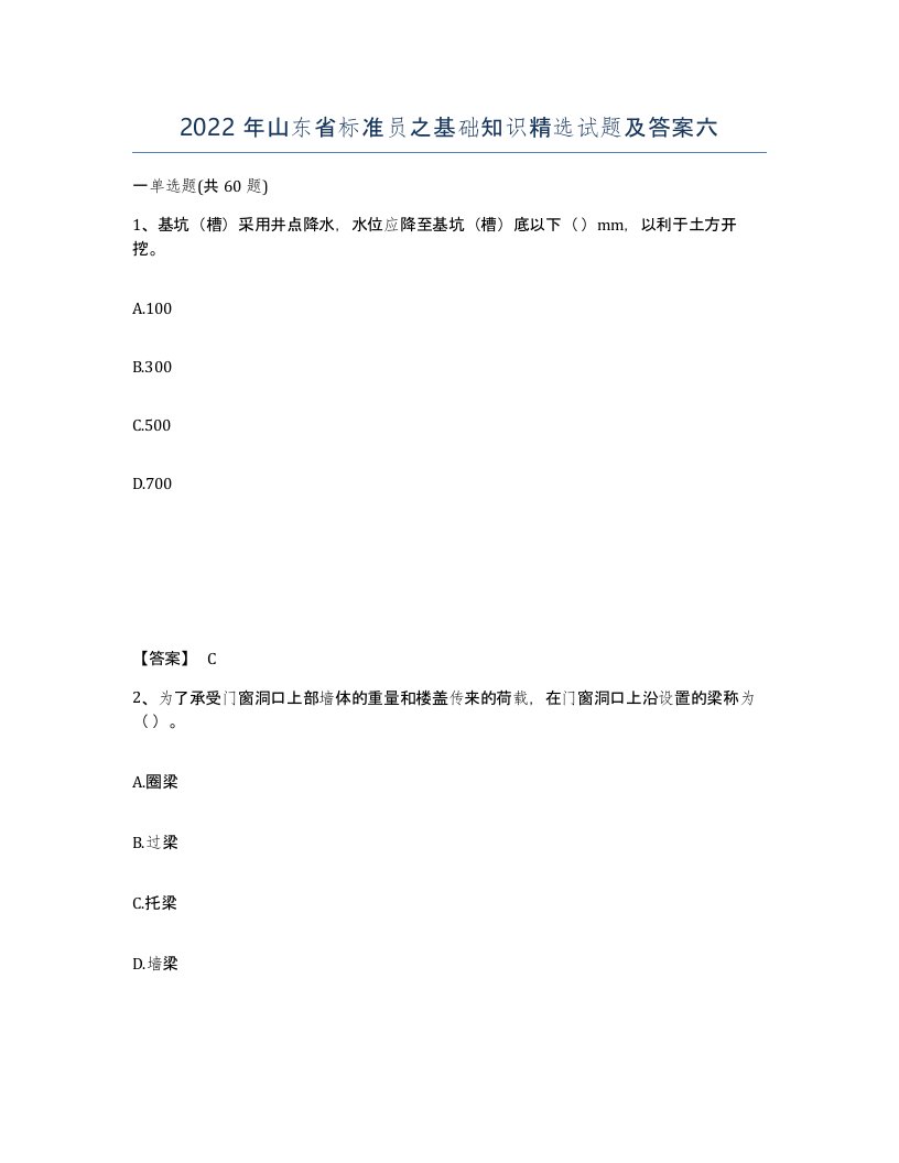 2022年山东省标准员之基础知识试题及答案六