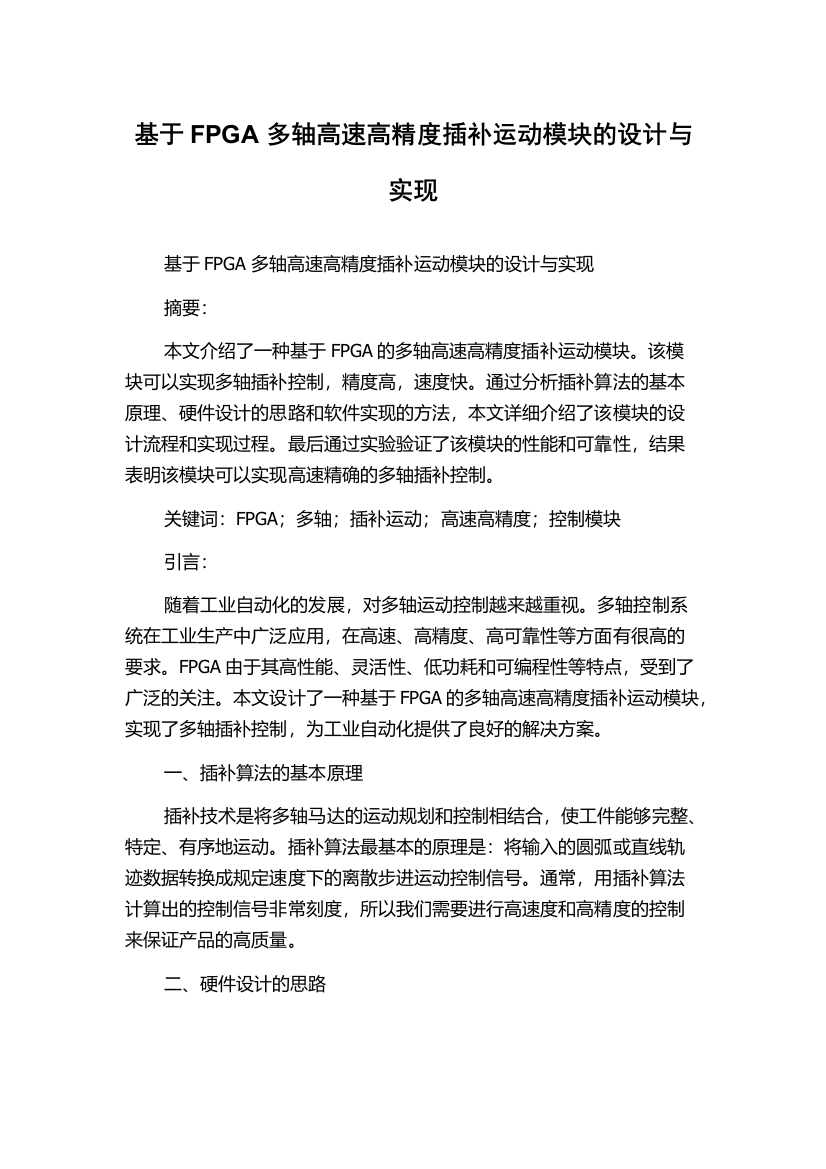 基于FPGA多轴高速高精度插补运动模块的设计与实现