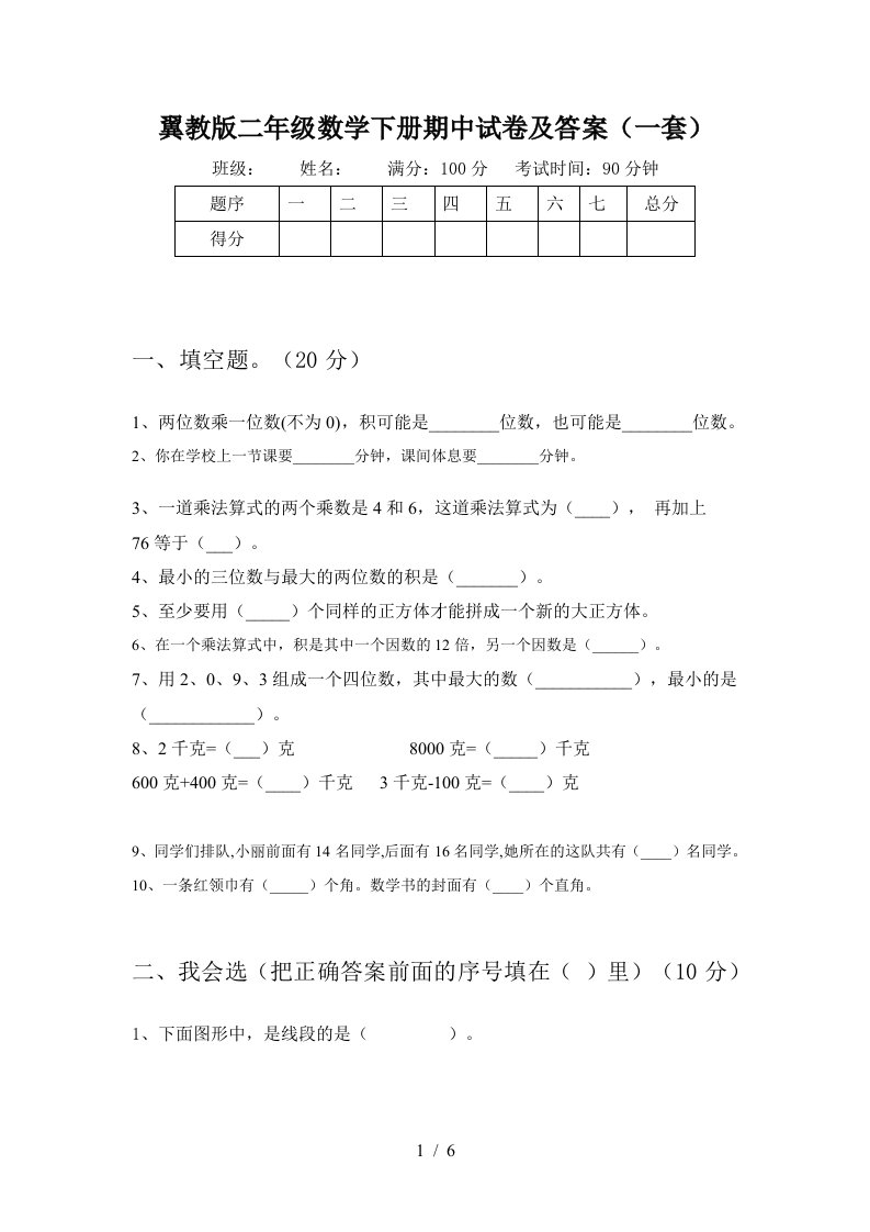 翼教版二年级数学下册期中试卷及答案一套