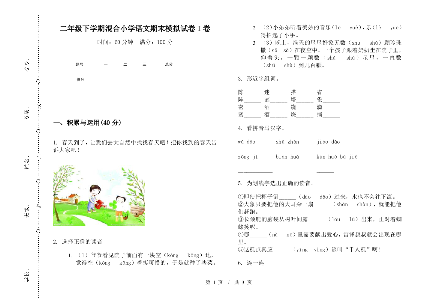 二年级下学期混合小学语文期末模拟试卷I卷