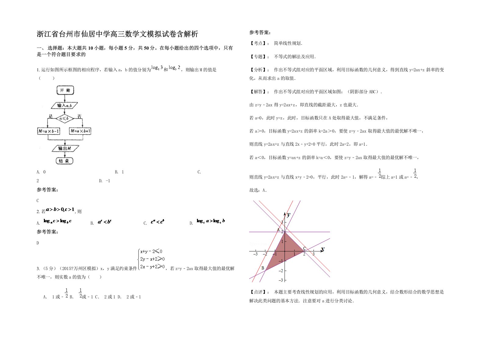 浙江省台州市仙居中学高三数学文模拟试卷含解析