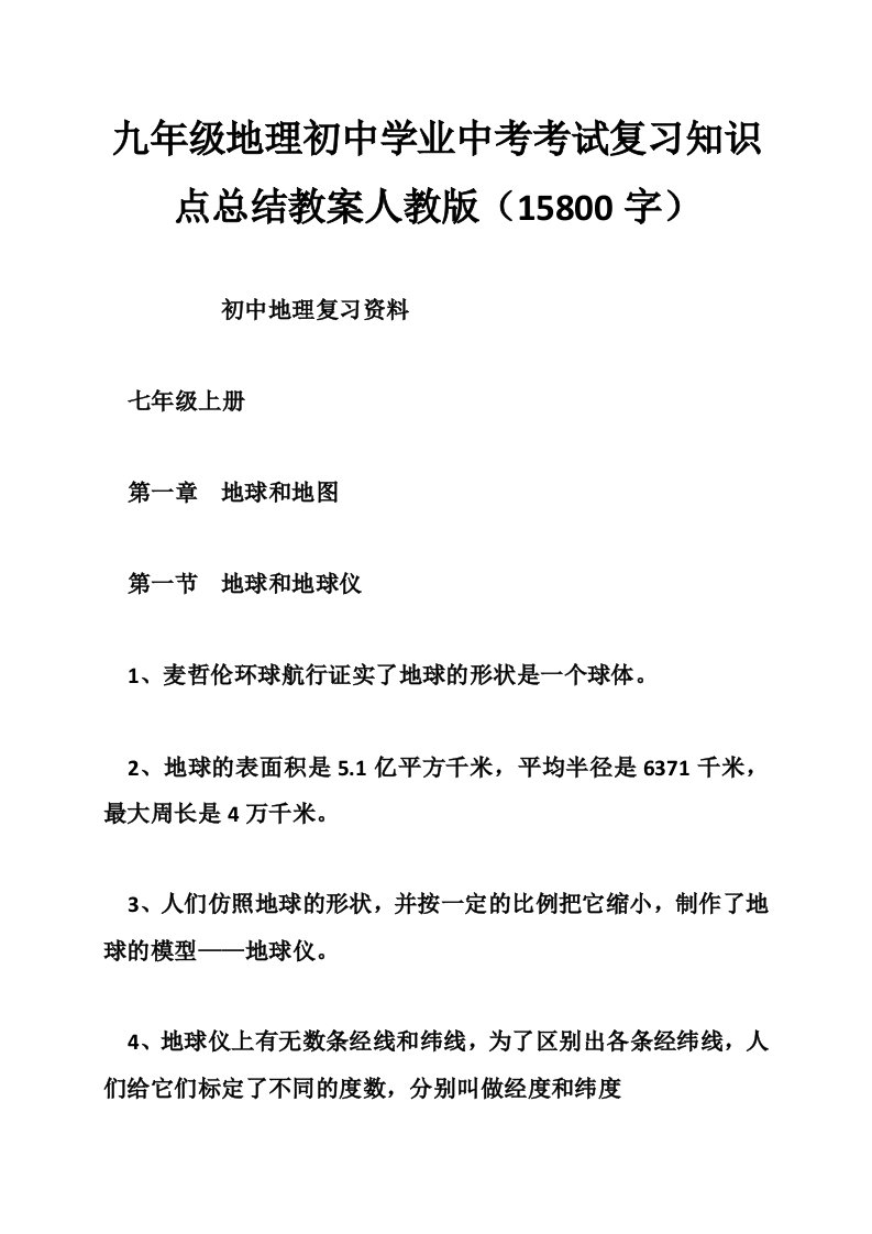 九年级地理初中学业中考考试复习知识点总结教案人教版15800字