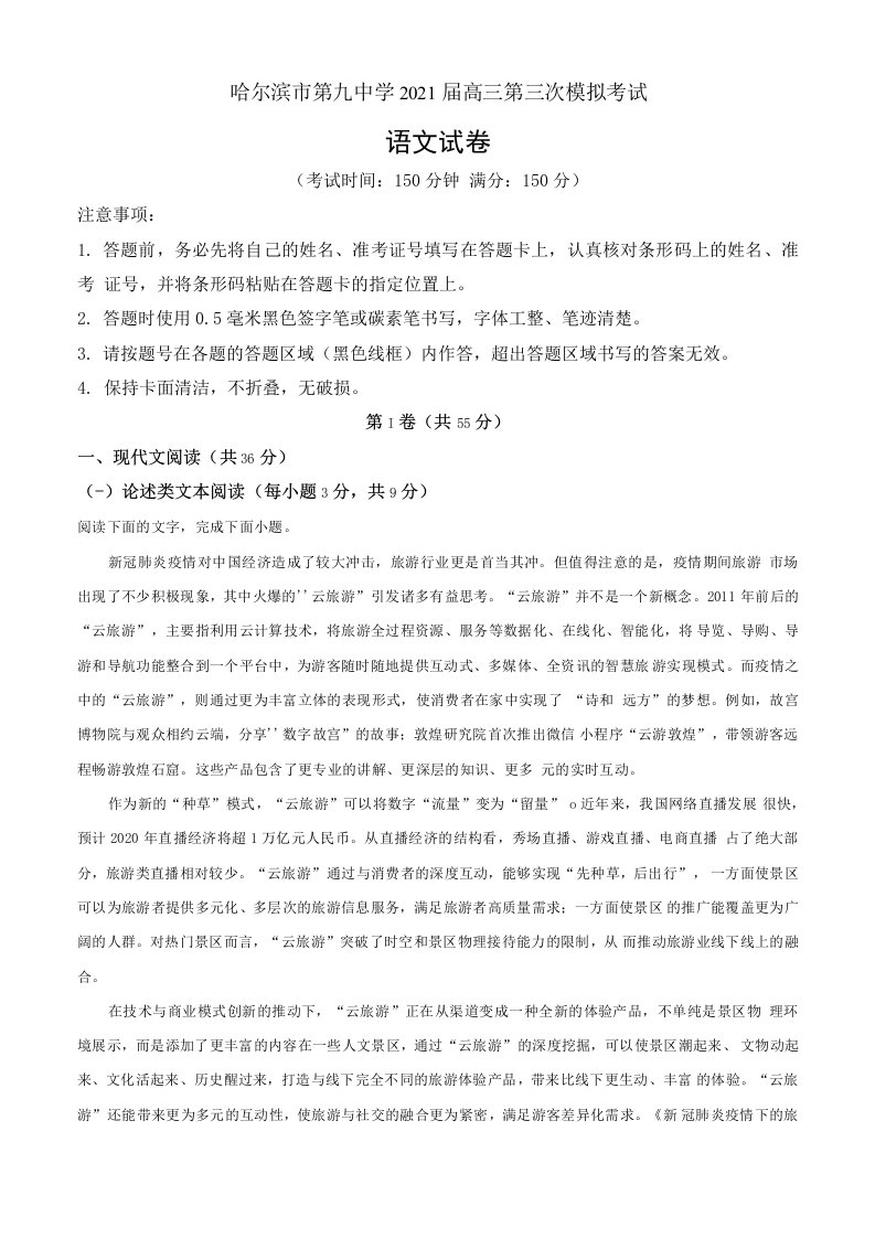 精品解析：2021届黑龙江省哈尔滨市九中高三三模语文试题（解析版）