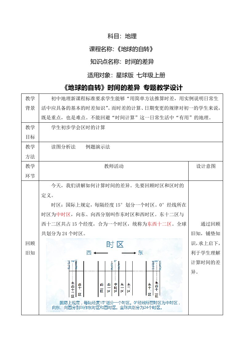 商务星球版初中地理七年级上册1.3地球的自转教案(3)