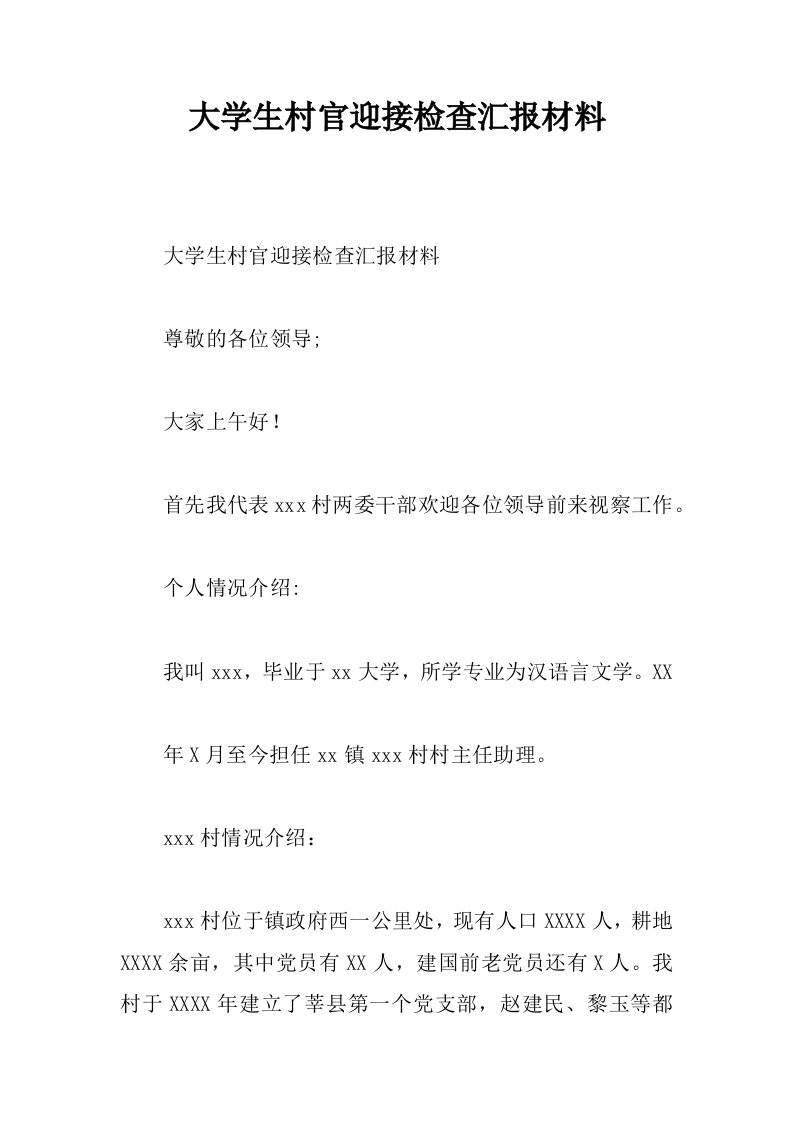 大学生村官迎接检查汇报材料[范本]