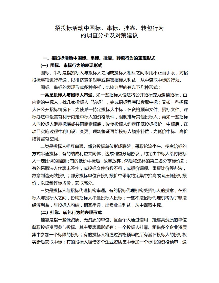 招投标活动中围标、串标、挂靠、转包行为的调查分析及对策建议