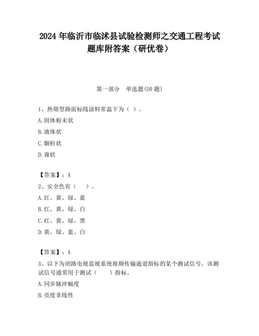 2024年临沂市临沭县试验检测师之交通工程考试题库附答案（研优卷）