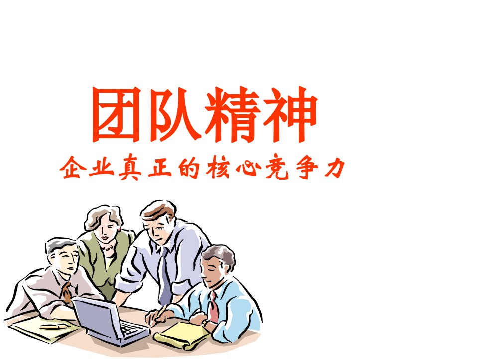 打造和培育核心竞争力团队精神企业真正的核心竞争力