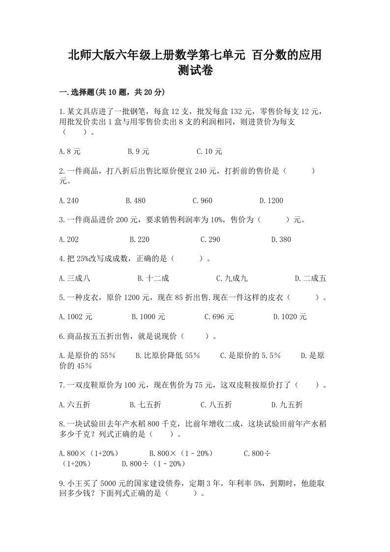 北师大版六年级上册数学第七单元