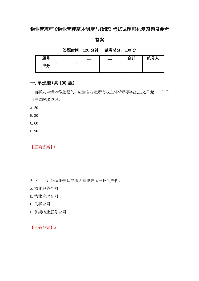 物业管理师物业管理基本制度与政策考试试题强化复习题及参考答案第94期