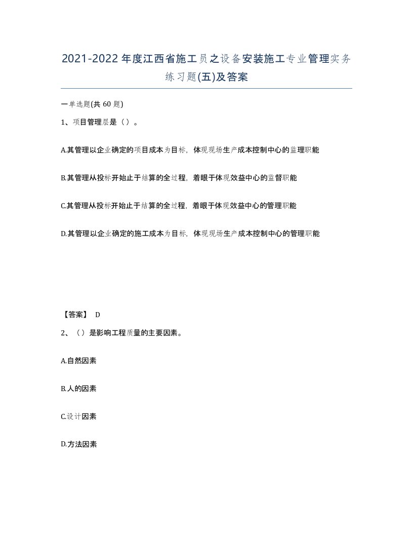 2021-2022年度江西省施工员之设备安装施工专业管理实务练习题五及答案