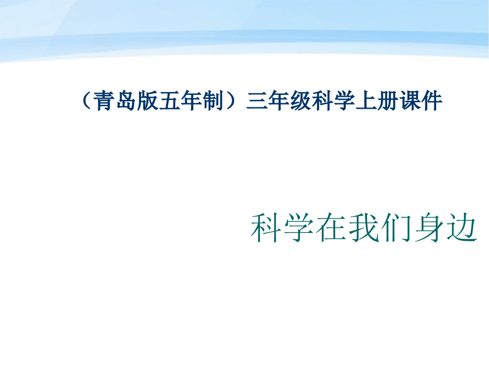 【精编】三年级科学上册