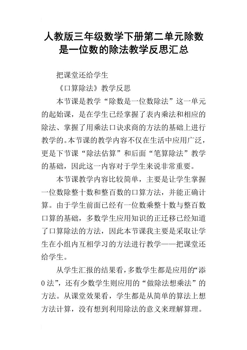 人教版三年级数学下册第二单元除数是一位数的除法教学反思汇总