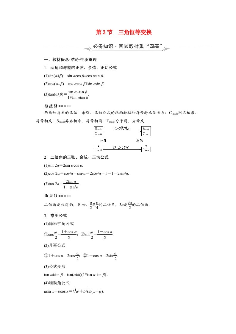 2022版新教材高考数学一轮复习第4章三角函数与解三角形第3节三角恒等变换学案含解析新人教B版