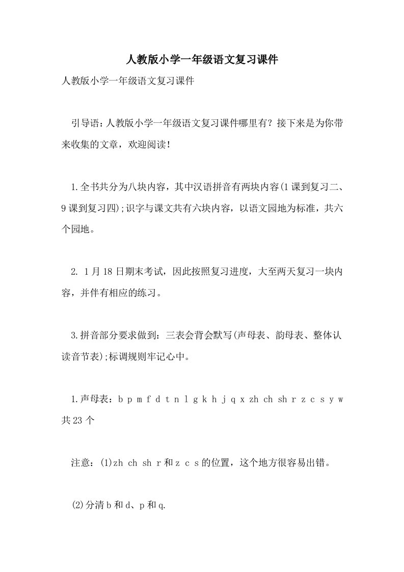 人教版小学一年级语文复习课件