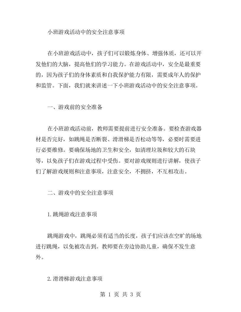 【教案】小班游戏活动中的安全注意事项