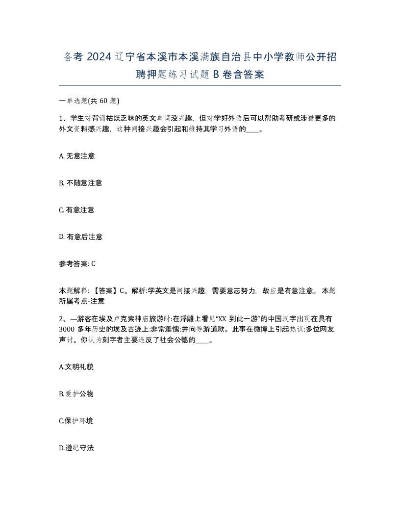 备考2024辽宁省本溪市本溪满族自治县中小学教师公开招聘押题练习试题B卷含答案