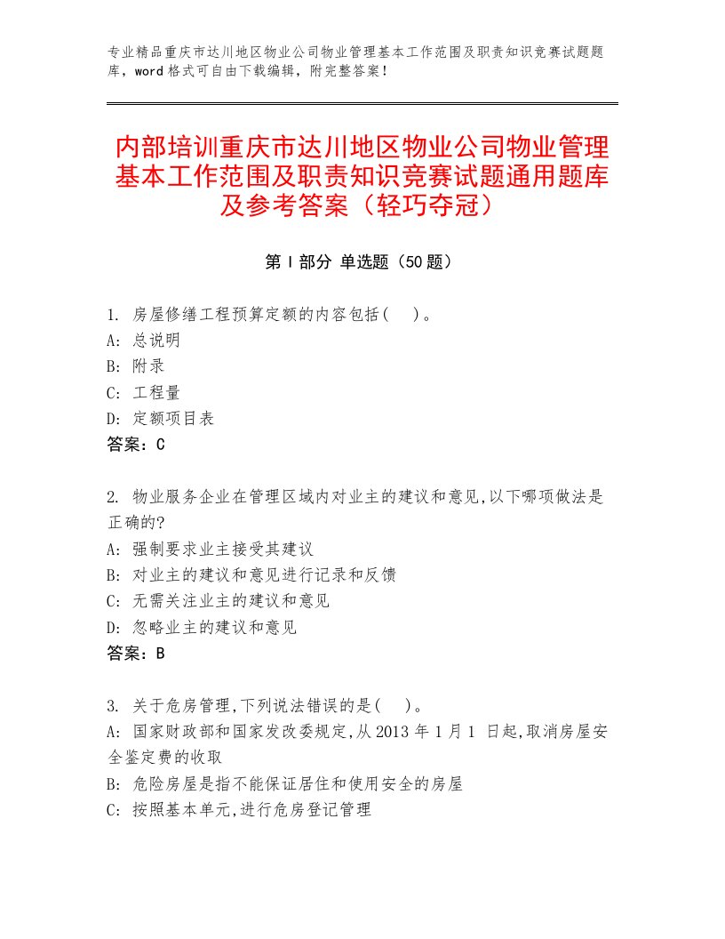 内部培训重庆市达川地区物业公司物业管理基本工作范围及职责知识竞赛试题通用题库及参考答案（轻巧夺冠）