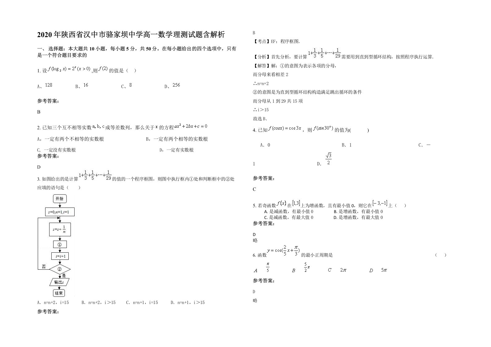 2020年陕西省汉中市骆家坝中学高一数学理测试题含解析