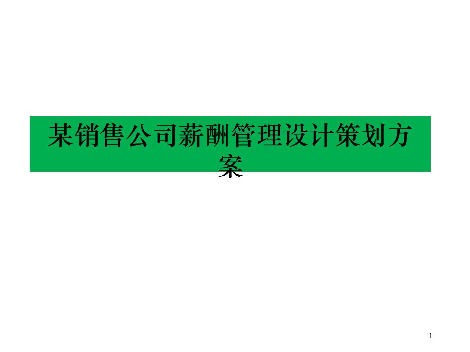 [精选]某销售公司薪酬管理设计策划方案