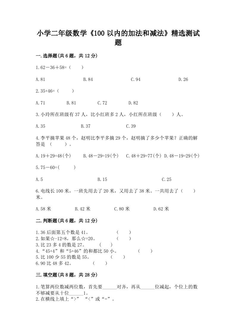 小学二年级数学《100以内的加法和减法》精选测试题及下载答案