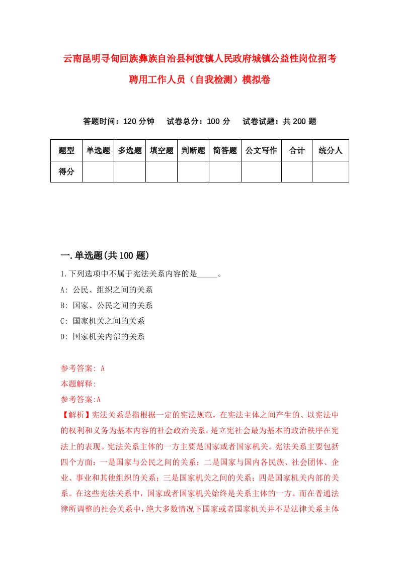 云南昆明寻甸回族彝族自治县柯渡镇人民政府城镇公益性岗位招考聘用工作人员自我检测模拟卷2