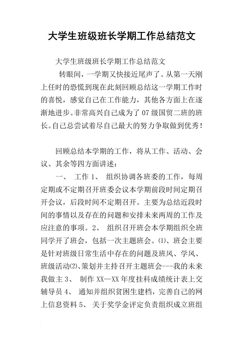 大学生班级班长学期工作总结范文