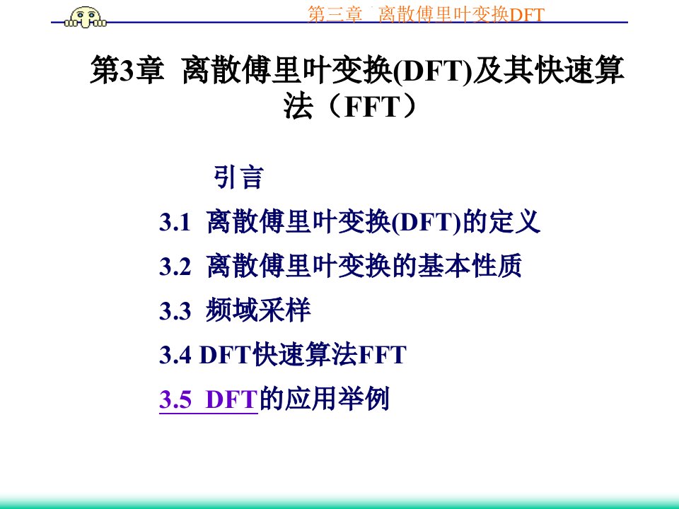 离散傅里叶变换(DFT)