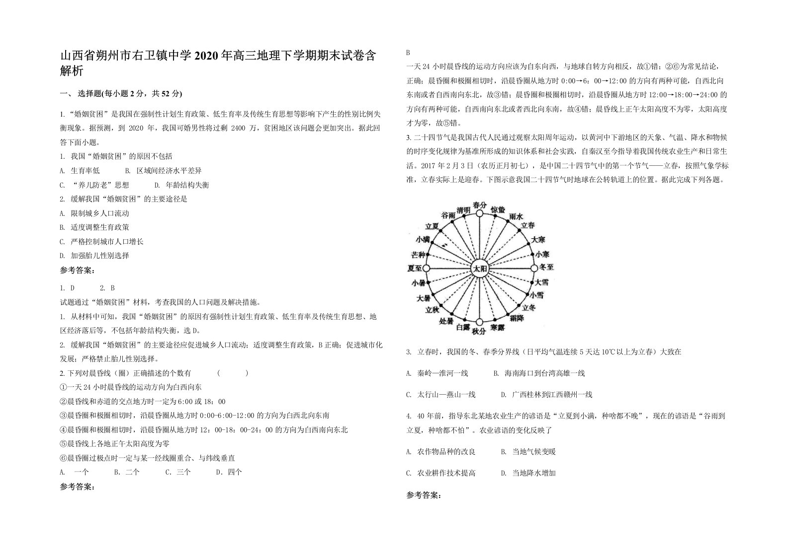 山西省朔州市右卫镇中学2020年高三地理下学期期末试卷含解析