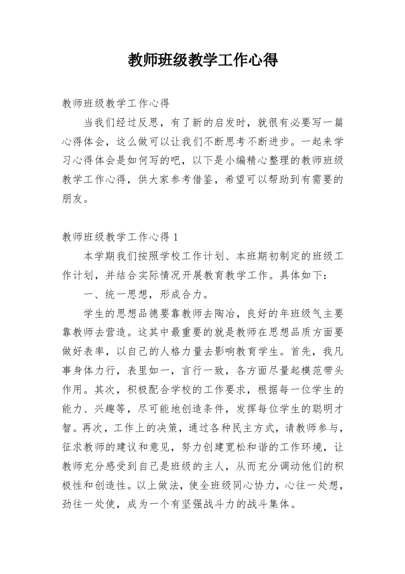 教师班级教学工作心得