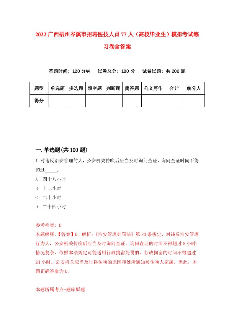 2022广西梧州岑溪市招聘医技人员77人高校毕业生模拟考试练习卷含答案第5卷