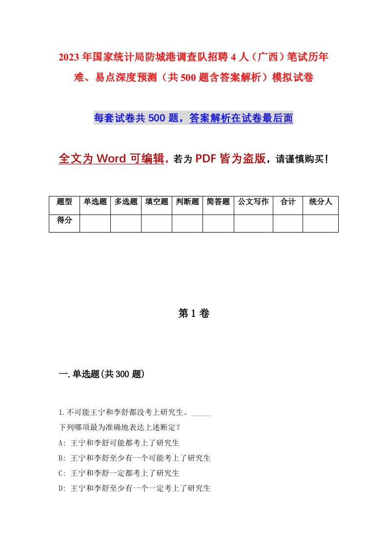 2023年国家统计局防城港调查队招聘4人广西笔试历年难易点深度预测共500题含答案解析模拟试卷