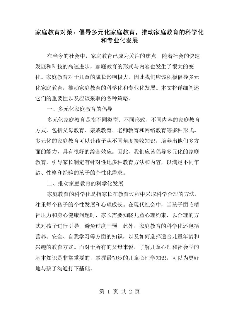 家庭教育对策：倡导多元化家庭教育，推动家庭教育的科学化和专业化发展