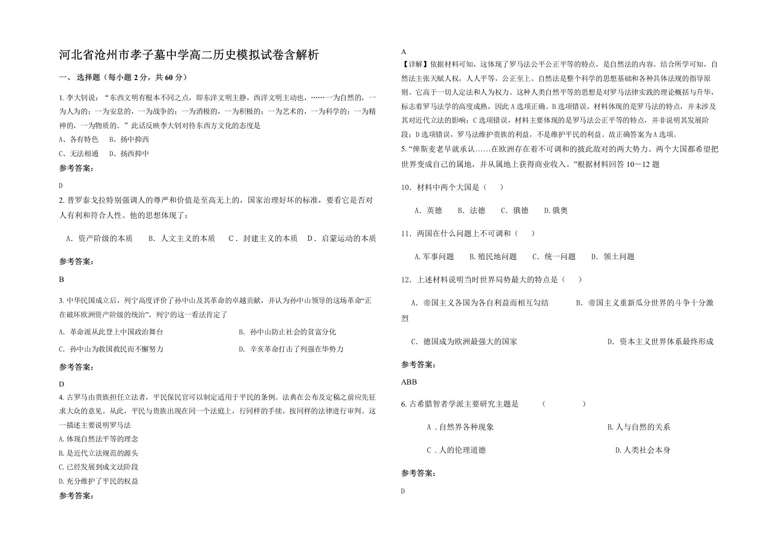 河北省沧州市孝子墓中学高二历史模拟试卷含解析