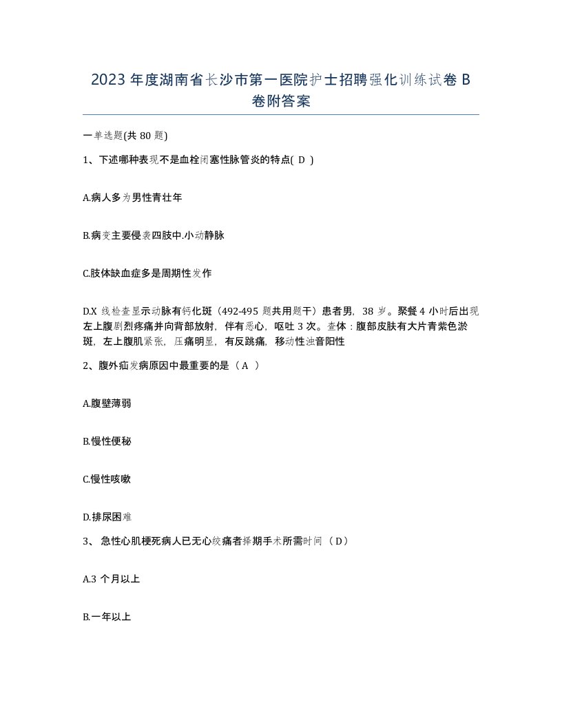 2023年度湖南省长沙市第一医院护士招聘强化训练试卷B卷附答案