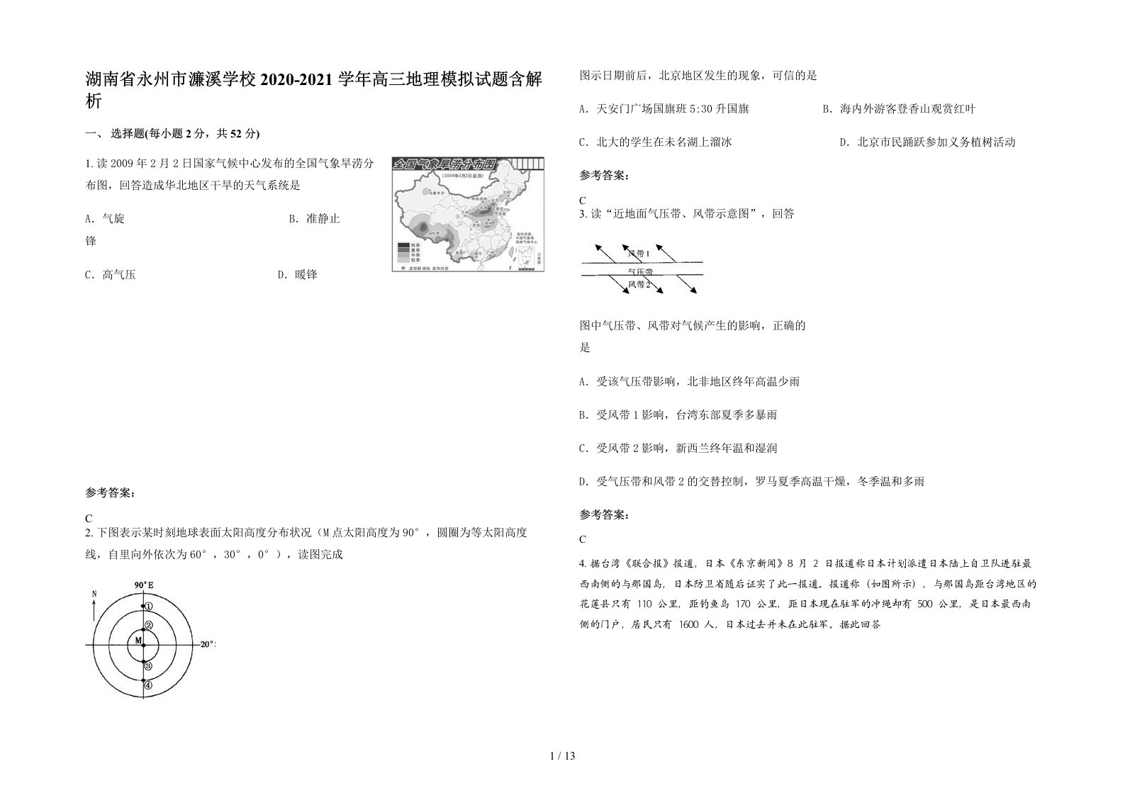 湖南省永州市濂溪学校2020-2021学年高三地理模拟试题含解析