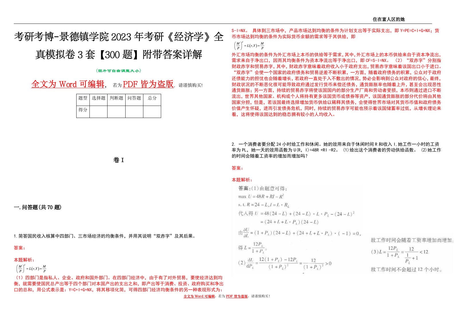 考研考博-景德镇学院2023年考研《经济学》全真模拟卷3套【300题】附带答案详解V1.2