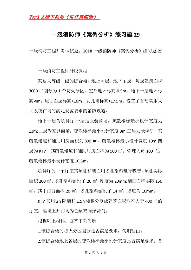 一级消防师案例分析练习题29