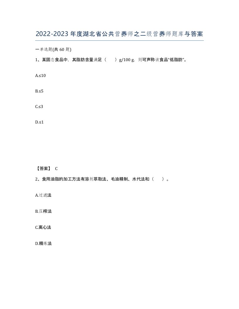 2022-2023年度湖北省公共营养师之二级营养师题库与答案