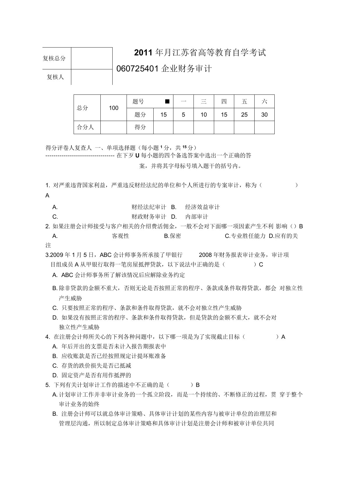 企业财务审计自考真题