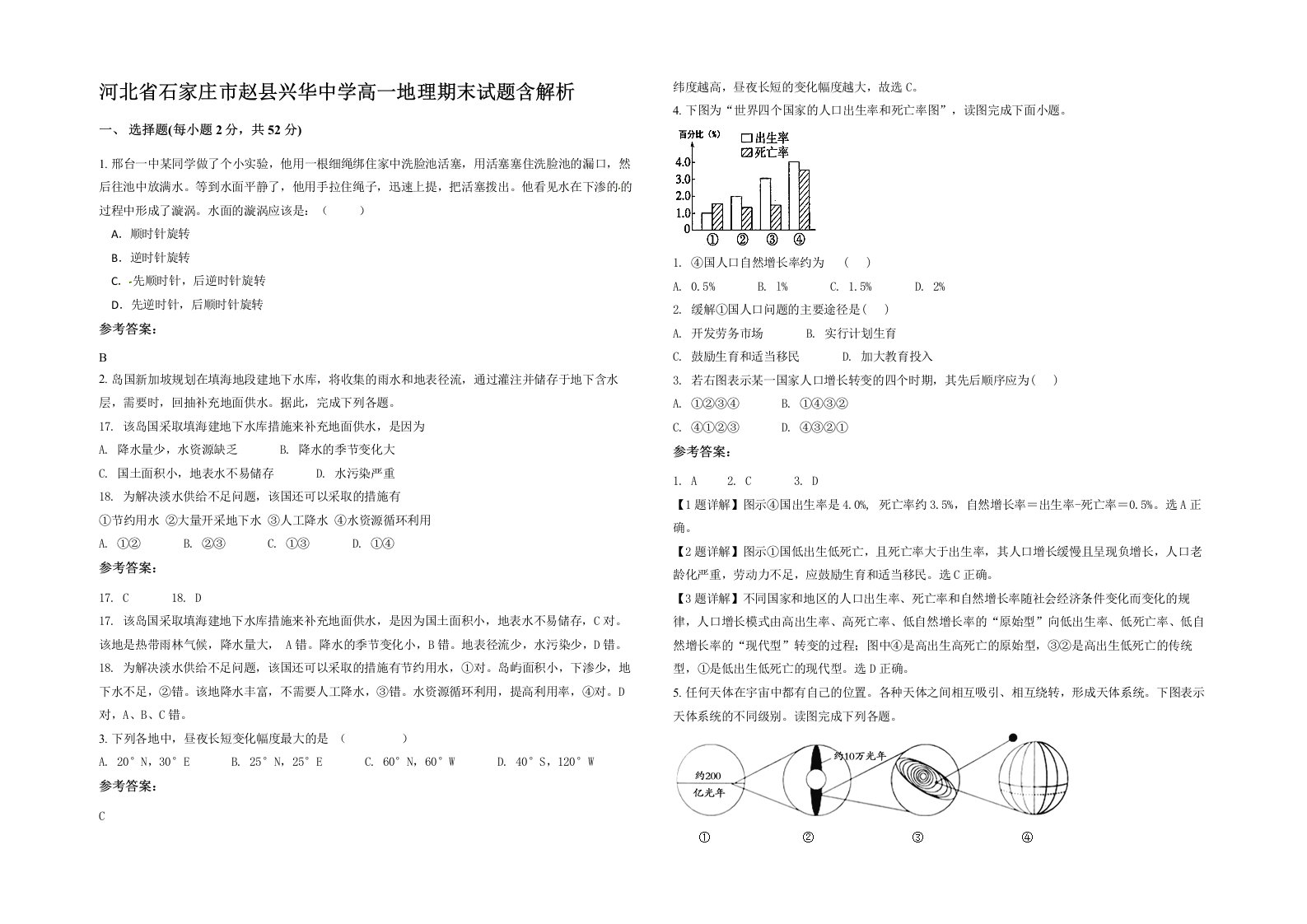 河北省石家庄市赵县兴华中学高一地理期末试题含解析