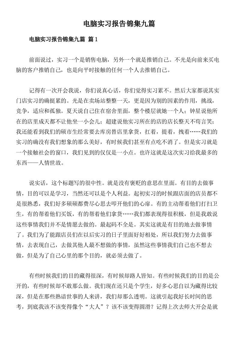 电脑实习报告锦集九篇