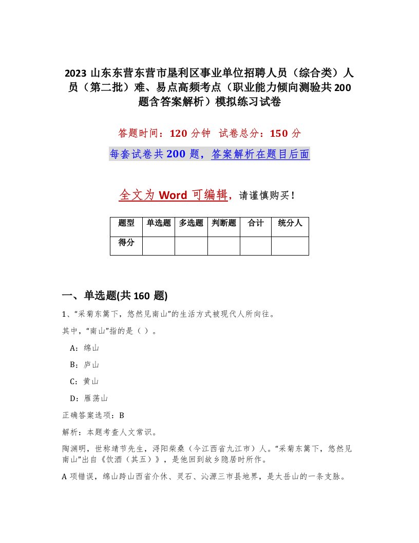 2023山东东营东营市垦利区事业单位招聘人员综合类人员第二批难易点高频考点职业能力倾向测验共200题含答案解析模拟练习试卷