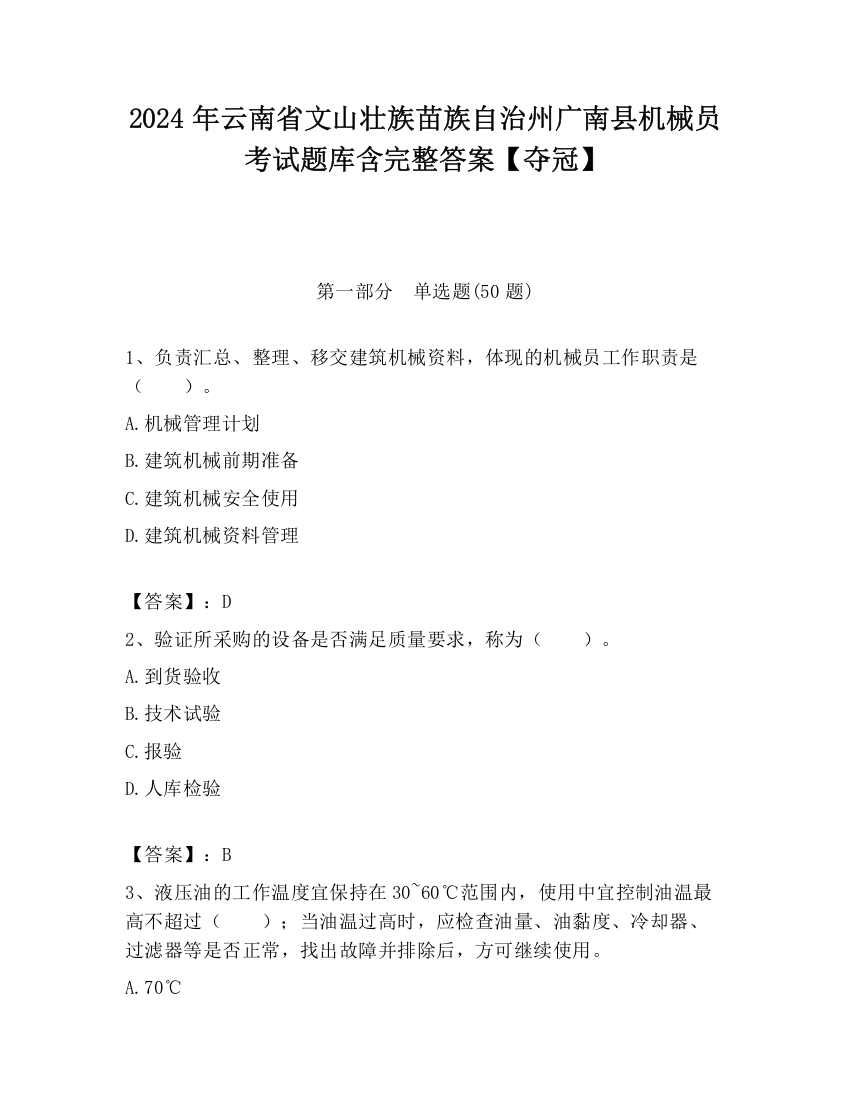 2024年云南省文山壮族苗族自治州广南县机械员考试题库含完整答案【夺冠】