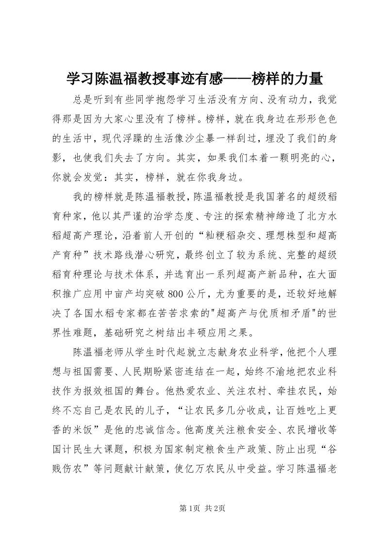 7学习陈温福教授事迹有感——榜样的力量