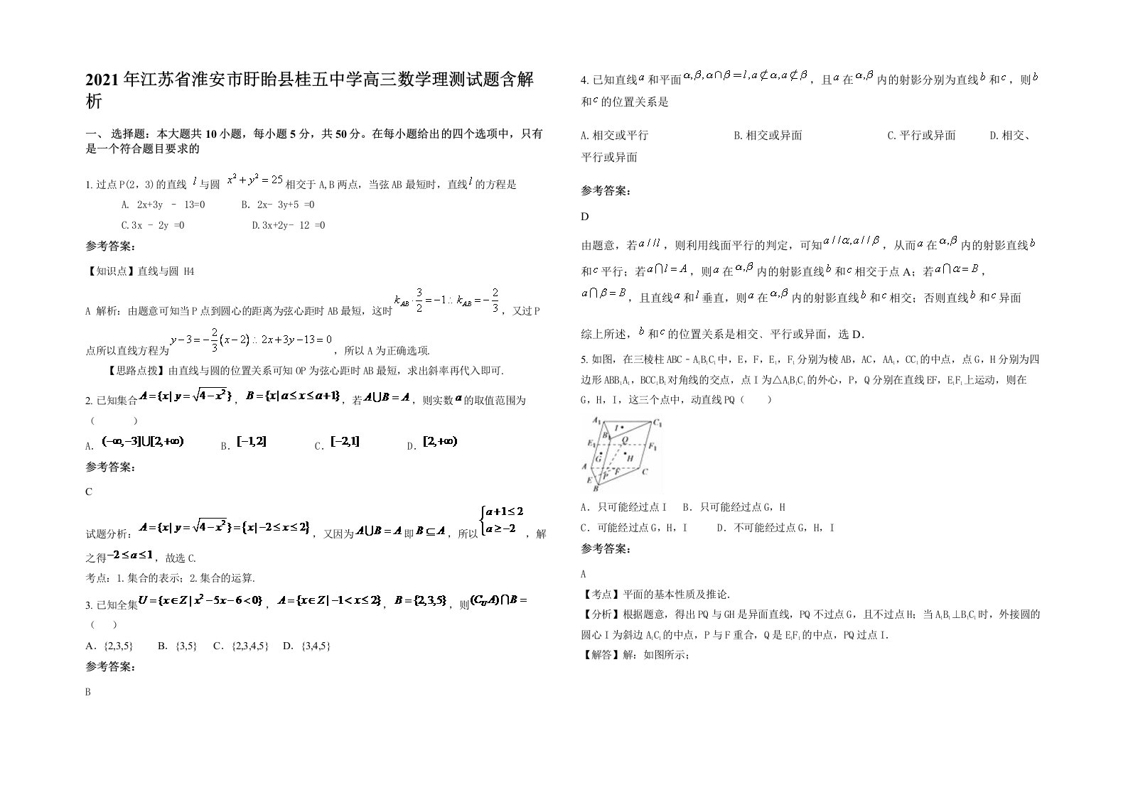 2021年江苏省淮安市盱眙县桂五中学高三数学理测试题含解析