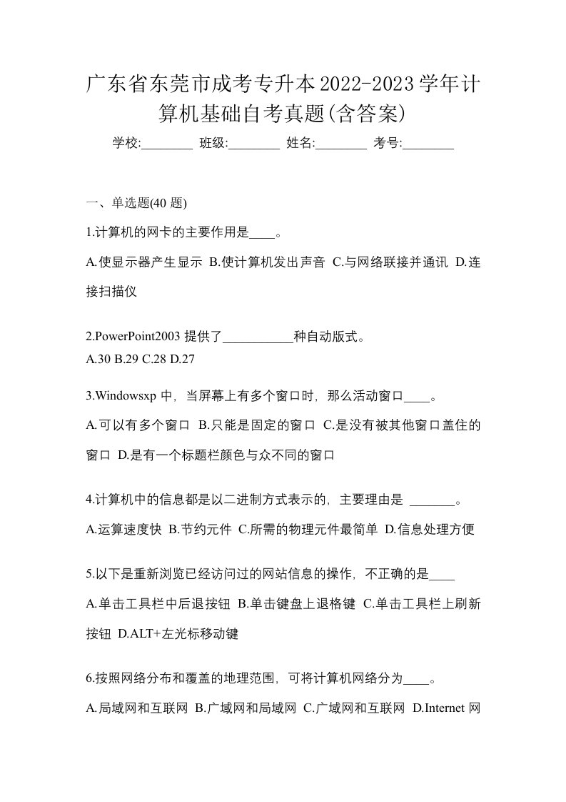 广东省东莞市成考专升本2022-2023学年计算机基础自考真题含答案