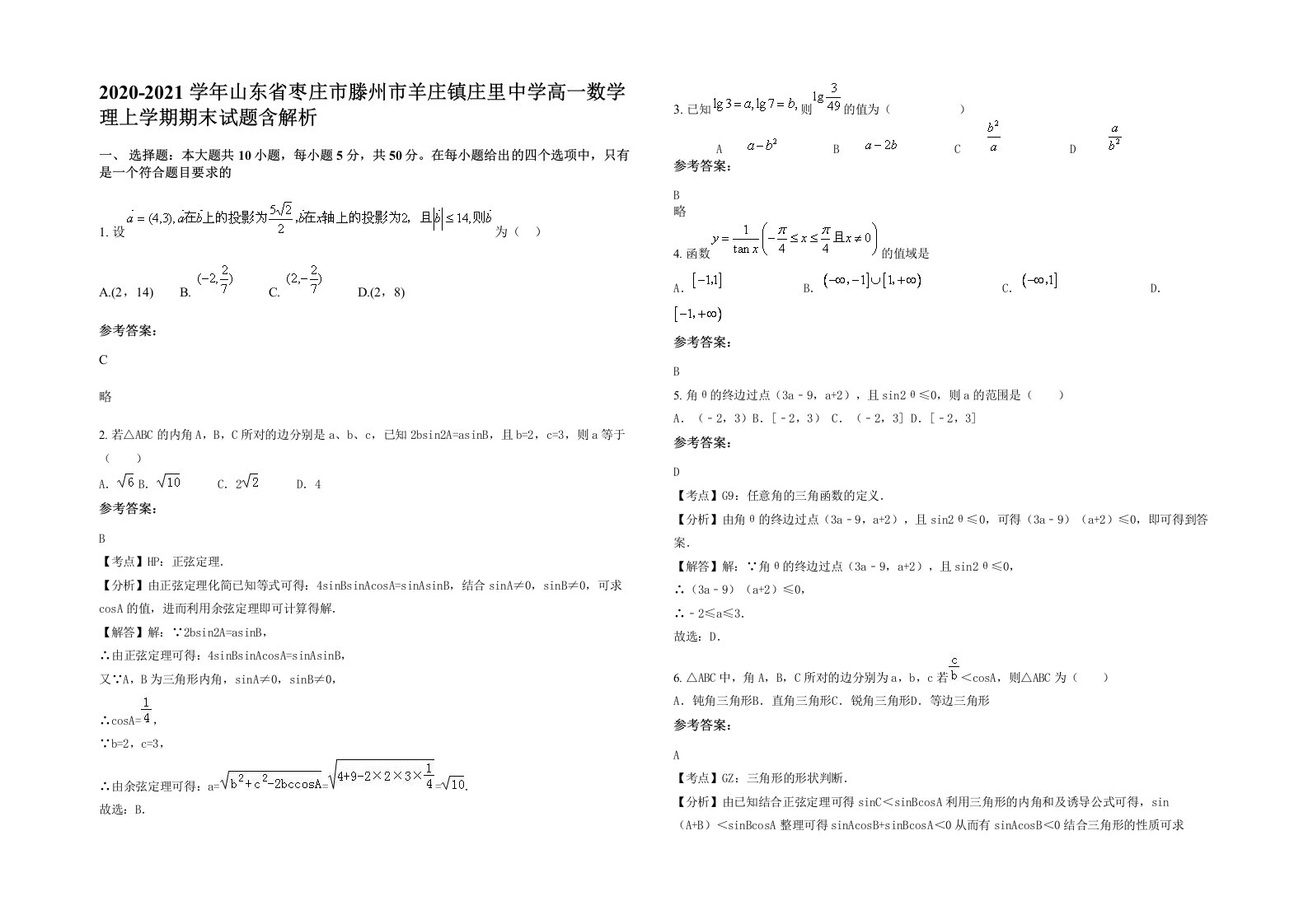 2020-2021学年山东省枣庄市滕州市羊庄镇庄里中学高一数学理上学期期末试题含解析