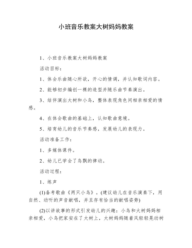 小班音乐教案大树妈妈教案