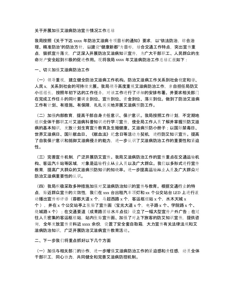 关于开展加强艾滋病防治宣传情况工作总结